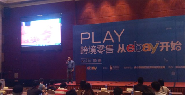 eBay中國（順德）跨境電商招商會(huì)——服裝、汽配以及新興電子產(chǎn)品是熱銷品類