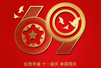 2018年國慶特爽，eGoBest特此放假七天，與眾同樂