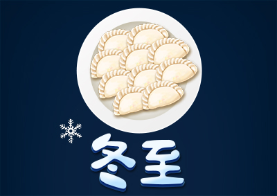 冬已至，eGoBest祝愿大家冬至快樂！
