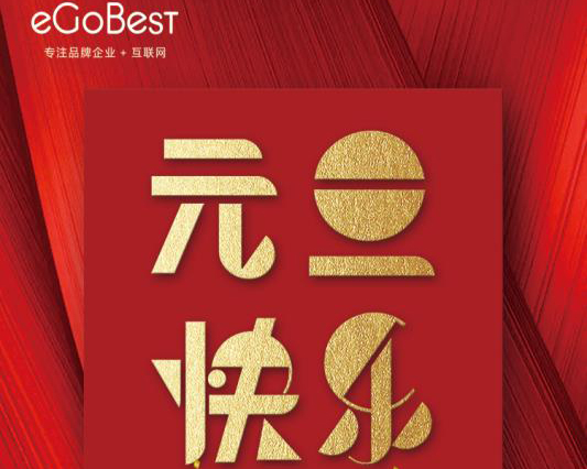 喜氣洋洋迎新年，eGoBest祝大家元旦快樂！