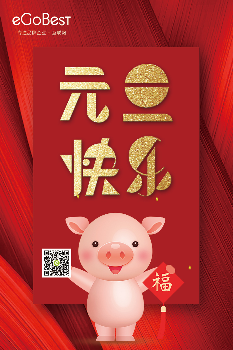 喜氣洋洋迎新年，eGoBest祝大家元旦快樂！