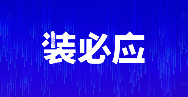 裝必應(yīng)，不期而預(yù)，江門人的互聯(lián)網(wǎng)裝修共享平臺(tái)