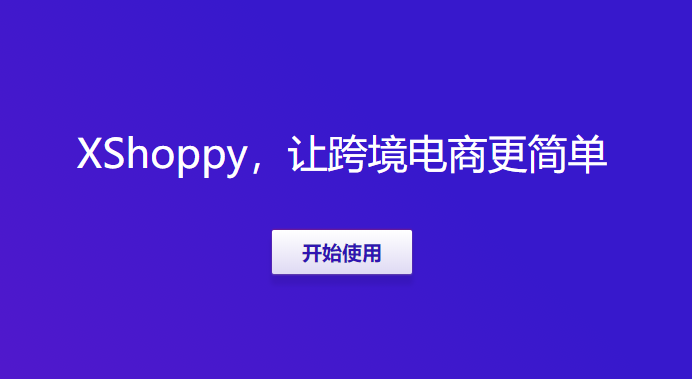 Xshoppy外貿(mào)獨(dú)立站建站平臺(tái)發(fā)布，Shopify、Shopyy和UEEshop集合體