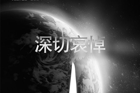 eGoBest全體員工對(duì)抗疫烈士致敬，向逝者深切哀悼
