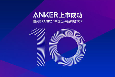 跨境電商公司Anker的IPO上市成功，背后不僅是亞馬遜和品牌獨(dú)立站