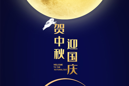 中秋遇國(guó)慶，雙節(jié)喜洋洋——eGoBest放假通知及安排