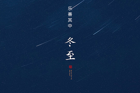 冬至——大藏于冬，樂善其中