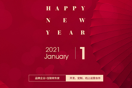 元旦快樂，eGoBest與您用期盼點亮2021