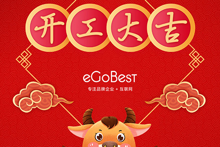 牛年初八，開(kāi)工大吉！