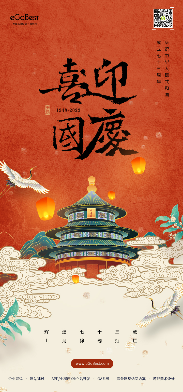 國慶節(jié) ? 禮贊祖國，eGoBest祝大家國慶節(jié)快樂！