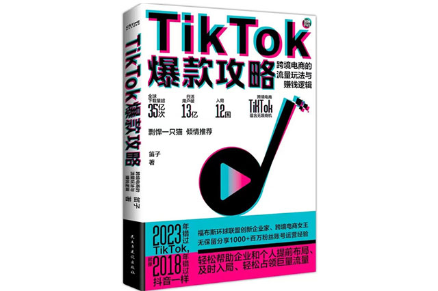2023《TikTok爆款攻略》新書上市，帶你看透TikTok運營玄機