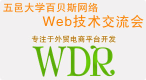 五邑大學百貝斯網(wǎng)絡web技術交流會通知